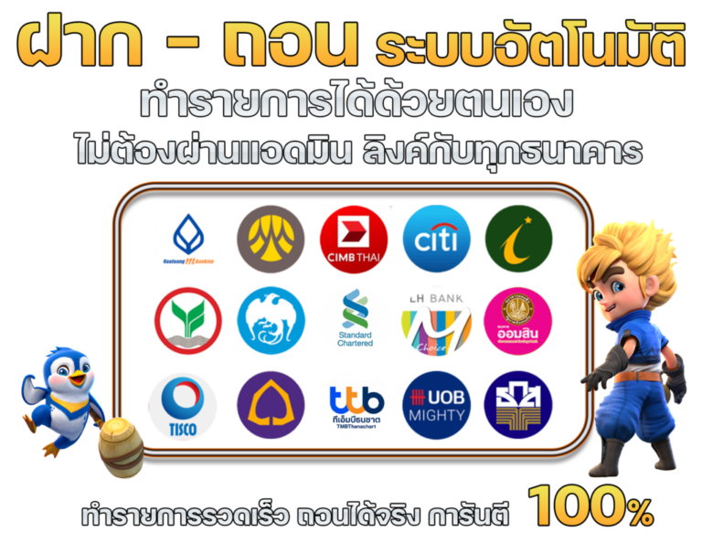ฝากถอนด้วยระบบอัตโนมัติ